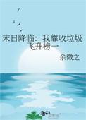 末日降临我变废为宝一路躺赢
