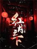 红月之下TXT百度