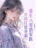 重生八零俏军医陆英歌