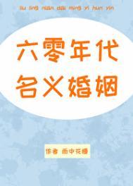 六零年代名义婚姻玫瑰网