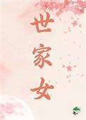 世家女重生手扎