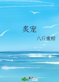炙宠温黎贺郗礼免费阅读