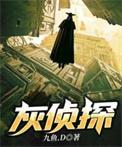 灰侦探九鱼nga