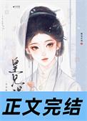 皇兄一定很后悔