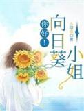 阳光小姐向日葵图片