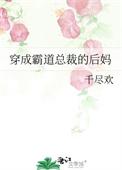 穿成霸道总裁的后妈千尽欢免费