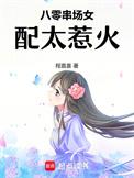 八零女配甜宠日常免费阅读