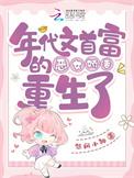 年代文女主富二代