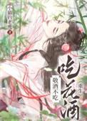 敬酒不吃吃罚酒歇后语