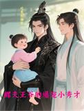 鳏夫王爷的爆宠小秀才晋江