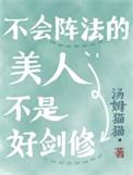 不会阵法的美人不是好剑修免费