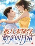 被八零糙汉娇宠的日常 作者一只懒惰的兔子
