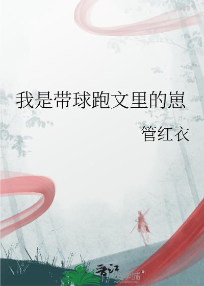 我是带球跑文里的球晋江