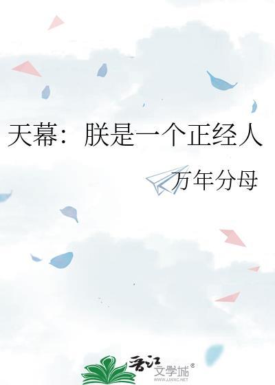天幕朕是一个正经人类似的