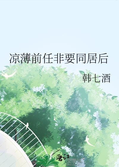被前男友同居后抛弃