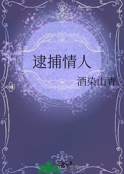 逮捕情人by酒染山青