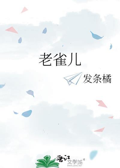 老雀儿发条橘免费阅读