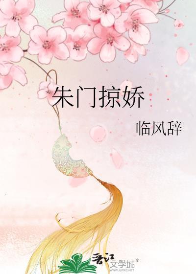 朱门嫡妻无弹窗免费阅读