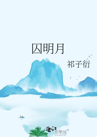 囚明月讲了什么
