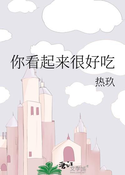 你看起来很好吃绘本图片