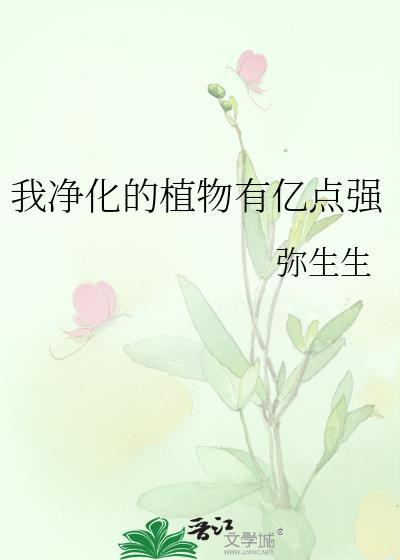 我净化的植物有亿点强生