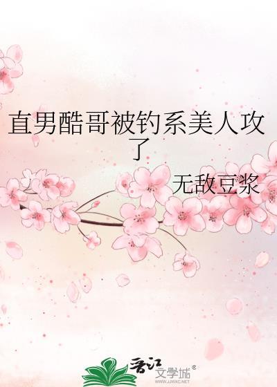 直男酷哥被钓系美人攻了全文阅读免费