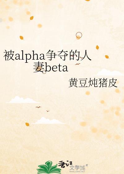 被alpha争夺的人妻beat百度