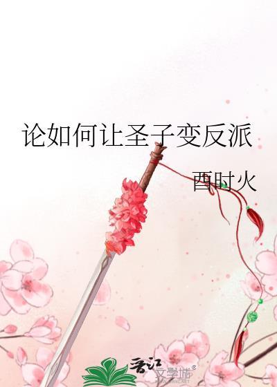 论如何让圣子变反派 酉时火 免费