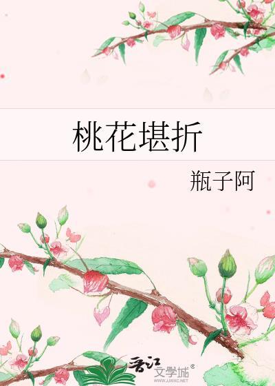 桃花折江