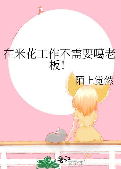 在米花工作不需要噶老板