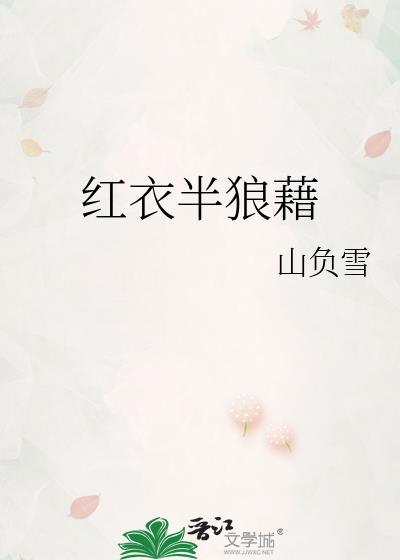 红衣半狼藉结局