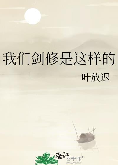 我们剑修是这样的叶放迟