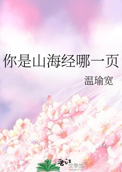 你是山海经哪一页晋江