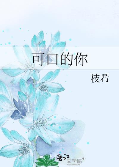 可口的你电影哪里能看