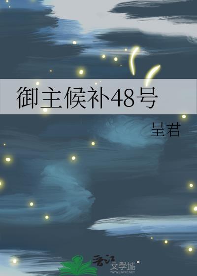 御主候补48号晋江手机
