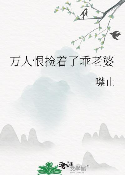 万人恨捡着乖老婆在线阅读