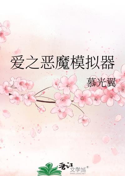爱之恶魔模拟器txt