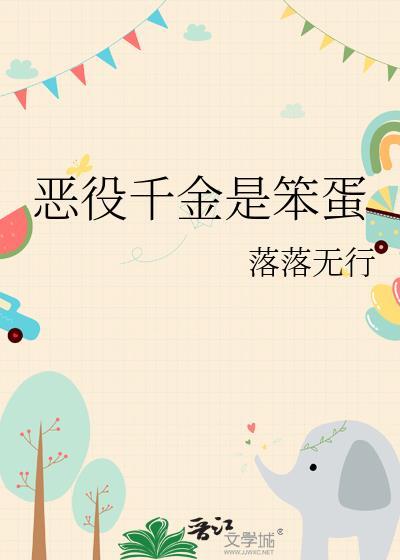 恶役千金是笨蛋落落无行