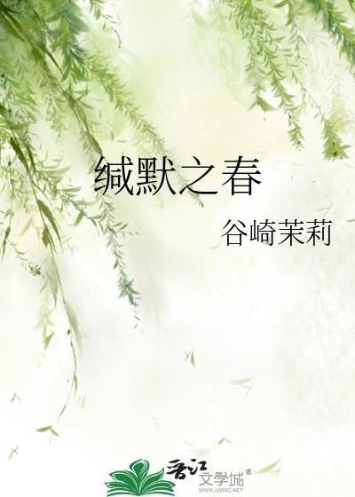 缄默之言