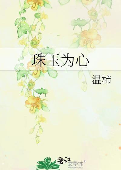 珠玉在前心有所属什么生肖