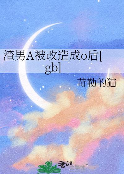 渣男被改造后的悲惨生活免费阅