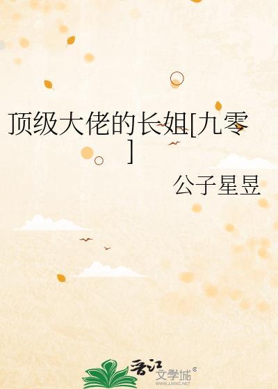 顶级大佬的小可怜最新