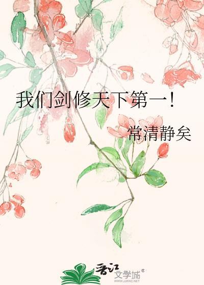 我们剑修天下第一TXT百度