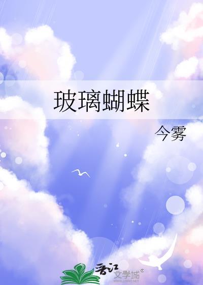 玻璃蝴蝶by今雾TXT