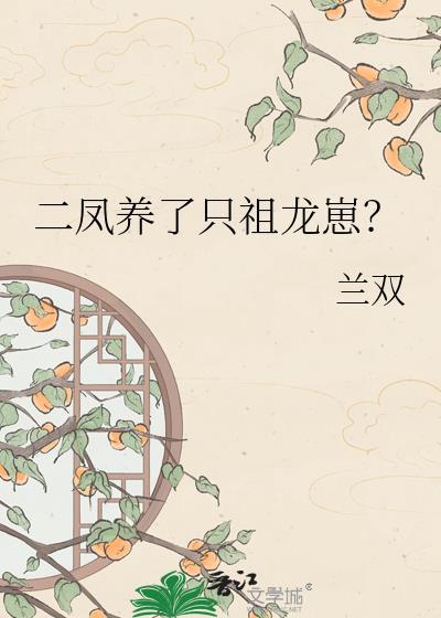 二凤养了只祖龙崽100