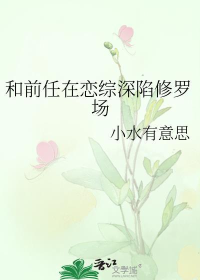 和前任上恋综后全文免费