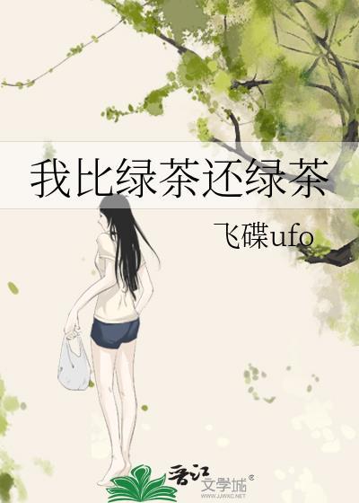 我比绿茶还绿茶飞