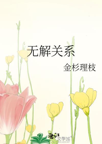 无解关系by金杉理枝免费阅读