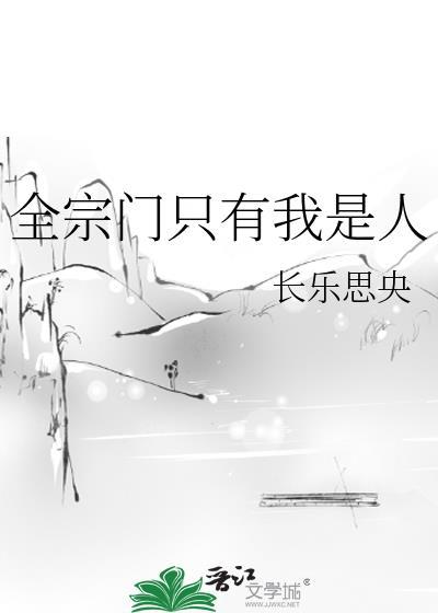 全宗门除了我都是玩家