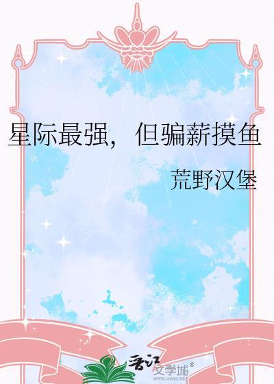 星际最强但骗薪摸鱼